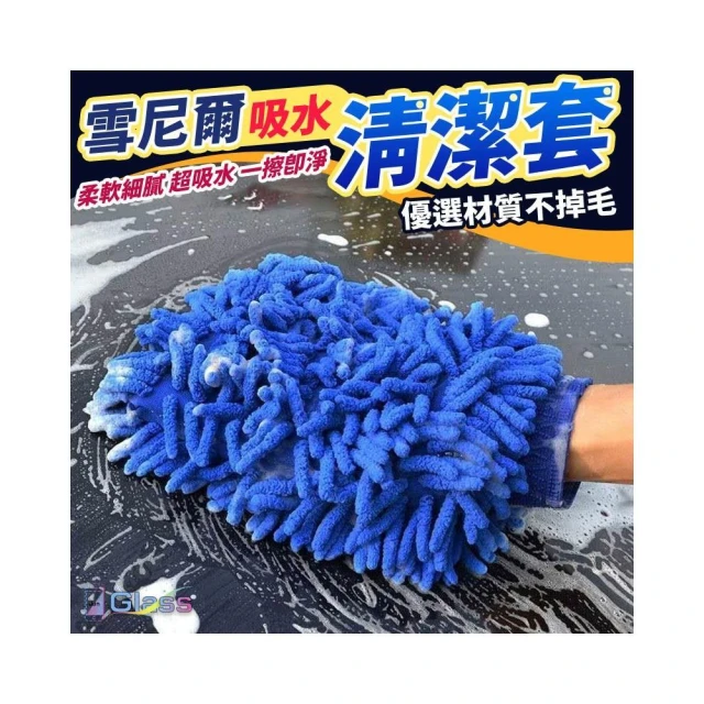 蘋果小舖 雪尼爾洗車手套 乾濕兩用 不傷表面 吸水手套 雪尼爾抹布 珊瑚絨洗車手套 清潔手套 除塵手套 擦玻璃 擦車手套