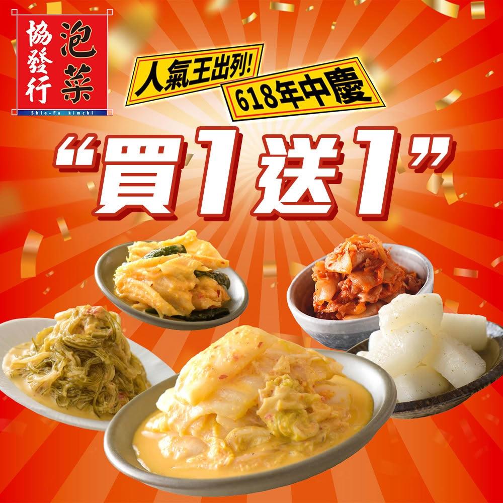 【協發行泡菜】熱銷TOP5口味1+1 650g/420g｜618限定買1送1｜黃金/韓式泡菜、柚香蘿蔔、海帶絲、鴨掌｜滿$799免運