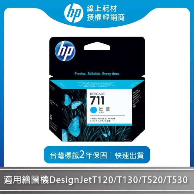HP 惠普】711/CZ134A原廠青色墨水匣29ml x 3入組(適用繪圖機T120/T130