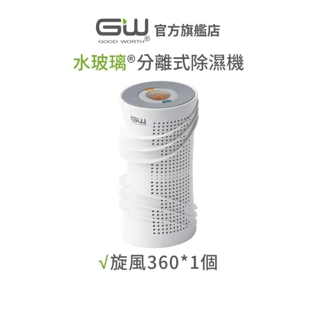 【GW 水玻璃】【官方直營】-旋風360 分離式除濕機  1入 (不含還原座) 