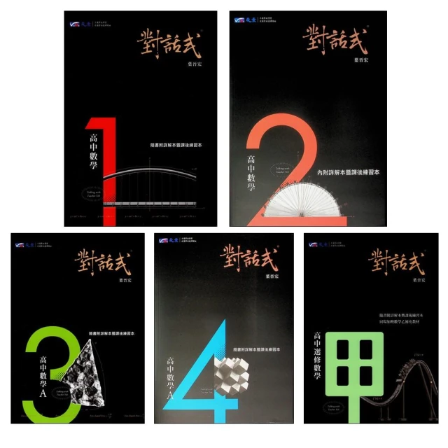 晟景-對話式數學講義 高一上 高一下 高二上 高二下 高三數甲(高中講義)
