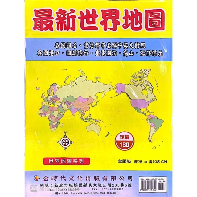 金時代文化【最新世界地圖(全開版78X108cm)】(9789865736811)