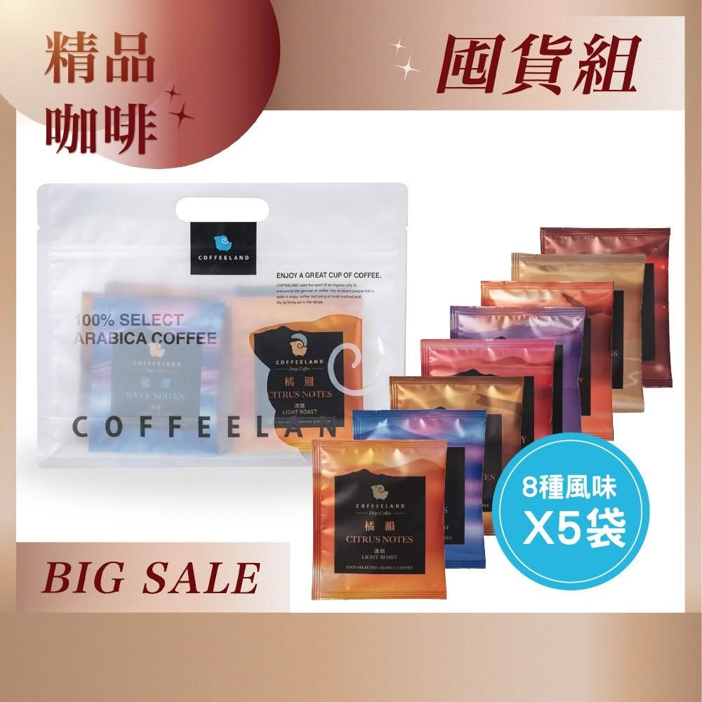 【COFFEELAND 極品莊園咖啡】8入濾掛咖啡｜8種熱銷風味綜合組 (10g*8入/袋)
