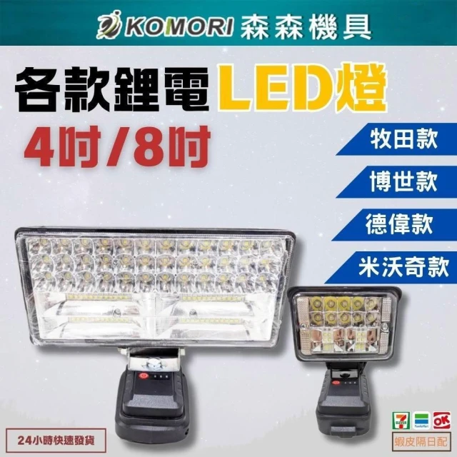 4吋/8吋  鋰電工作燈 牧田/得偉/米沃奇/博世款 LED探照燈 緊急照明燈 工地照明燈 充電