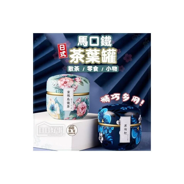日式茶葉罐 密封茶葉罐 鐵罐 馬口鐵茶葉罐 旅行儲物罐 普洱罐 存茶罐 特價茶具 密封罐 茶葉罐
