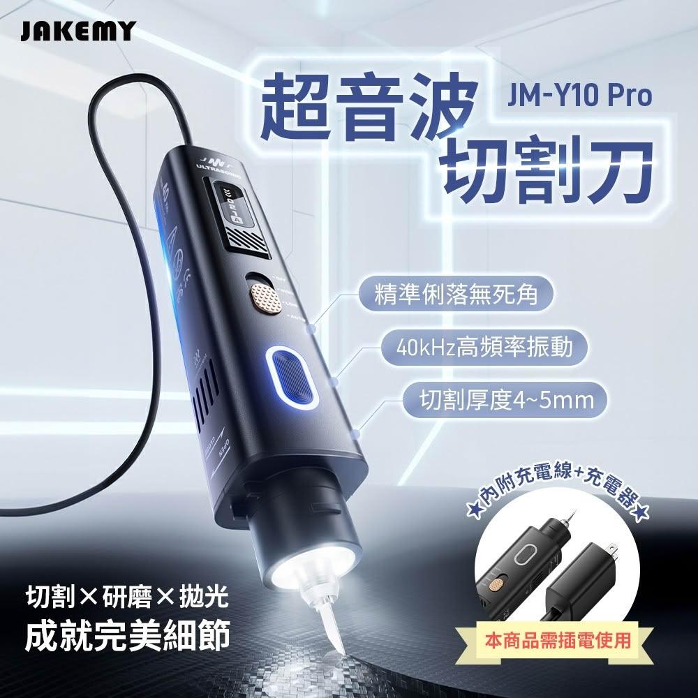 JAKEMY 全配版🛒 超音波刀手持切割機超音波電磨波震動切割刀切割刀JM