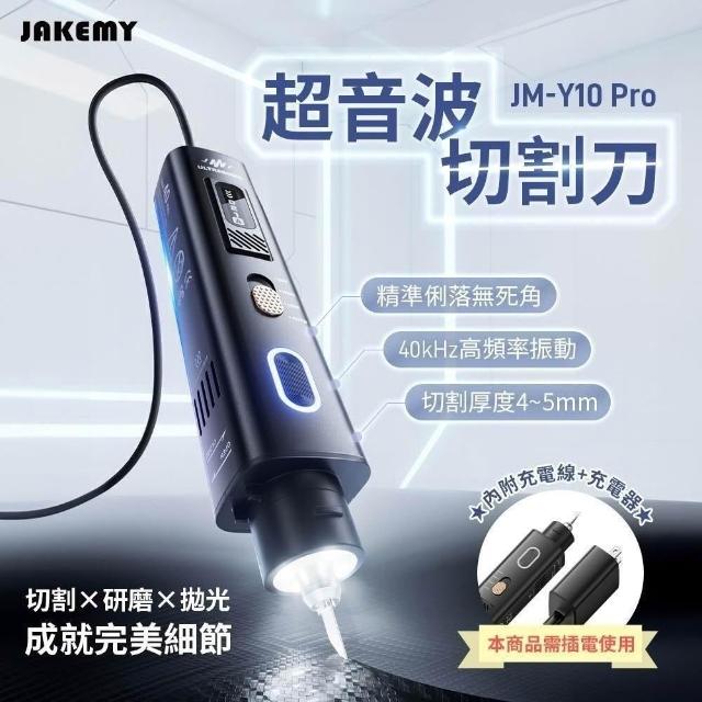 傑科美JM-Y10 Pro 全配版超音波切割刀精雕刀多功能電動切割筆手持震動