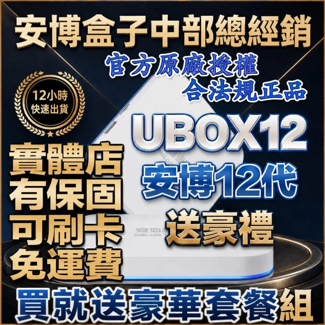 安博 安博12代  安博電視盒 現貨免運費 安柏盒子 安搏盒子 UBOX12 安博科技 純淨版
