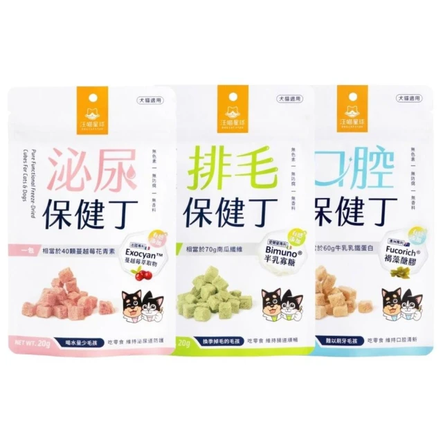 【汪喵星球】貓犬保健丁凍乾系列 20g(泌尿保健 排毛保健 口腔保健 關節保健 保健零食 犬零食 貓零食)寵物小精靈