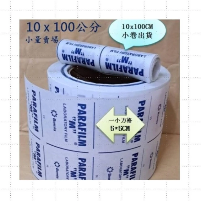 M牌 PARAFILM 封口蠟膜 封口膜 10×100公分 PARAFILM 封口蠟膜 封口膜 酒瓶封口