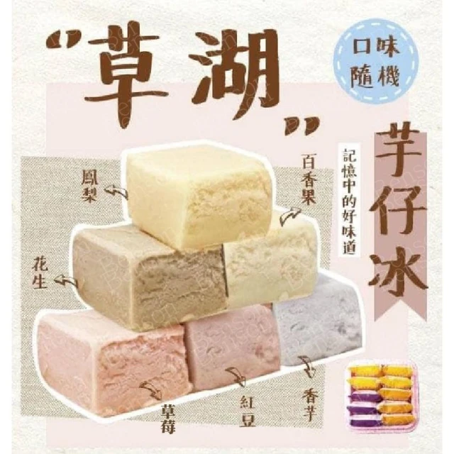 【誠實討海人】草湖芋仔冰  隨機六種口味 (10入裝/450克)