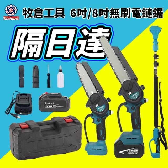 牧田通用 6 吋 8 吋無刷鋰電電鏈鋸 18V 電動高枝鋸油壺款延長桿伐木鏈鋸機