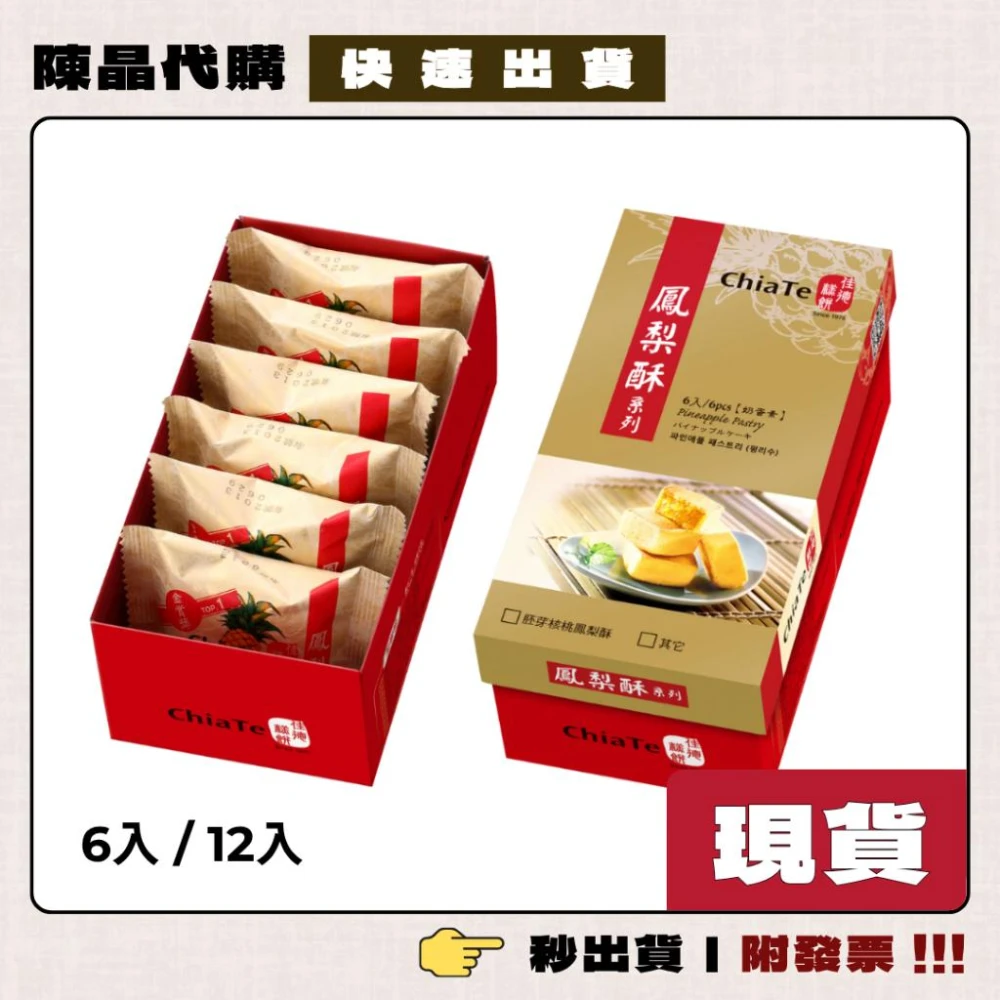 【佳德】陳晶代購 佳德糕餅 鳳梨酥 6入/12入/20入 佳德鳳梨酥 每天採購 現貨當天寄出 附發票
