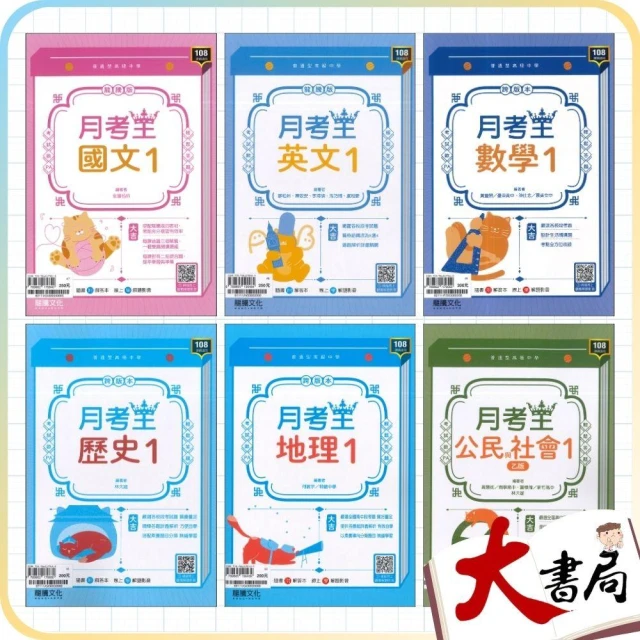 ●大書局●龍騰高中 高一 評量『月考王1』國文 英文 數學 歷史 地理 公民 高1上