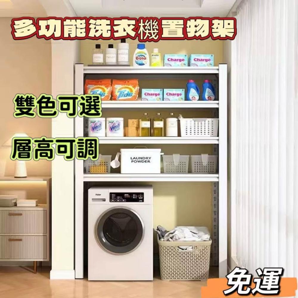 [下殺價]多功能置物架 洗衣機置物架 收納架 衛生間馬桶架 伸縮架 浴室置物架 浴室收納架 廚房架 置物架