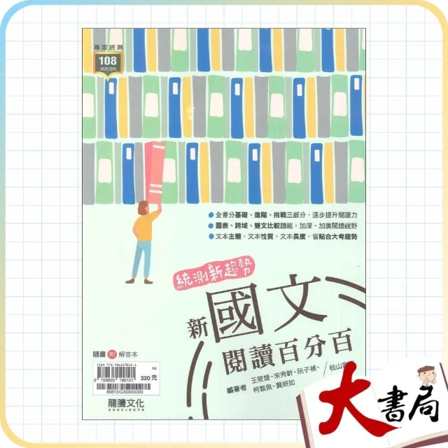 ●大書局●《統測國文》龍騰高職『新國文閱讀百分百』白話 文言 深度閱讀 閱讀測驗 108課綱