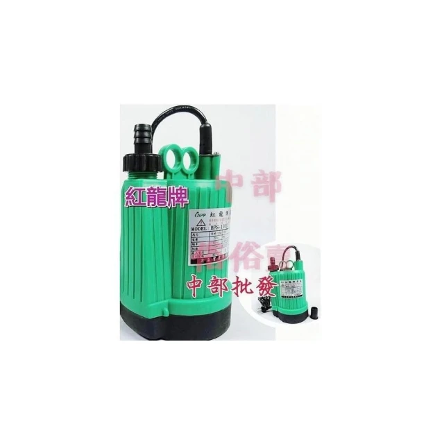 【PUMP】110V APP紅龍牌 BPS-100 100W 1/6HP 沉水馬達 抽水機 抽水馬達 園藝造景噴泉 污水