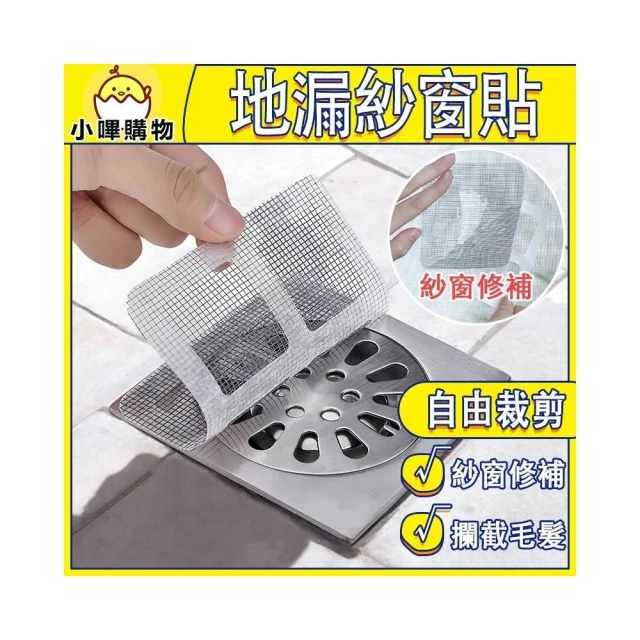 防蟲地漏貼 地漏紗窗貼 地漏防蟲 地漏貼 紗窗貼 排水口濾網 紗窗修補貼片 過濾貼 排水孔貼 拋棄式濾網 紗窗修補工具