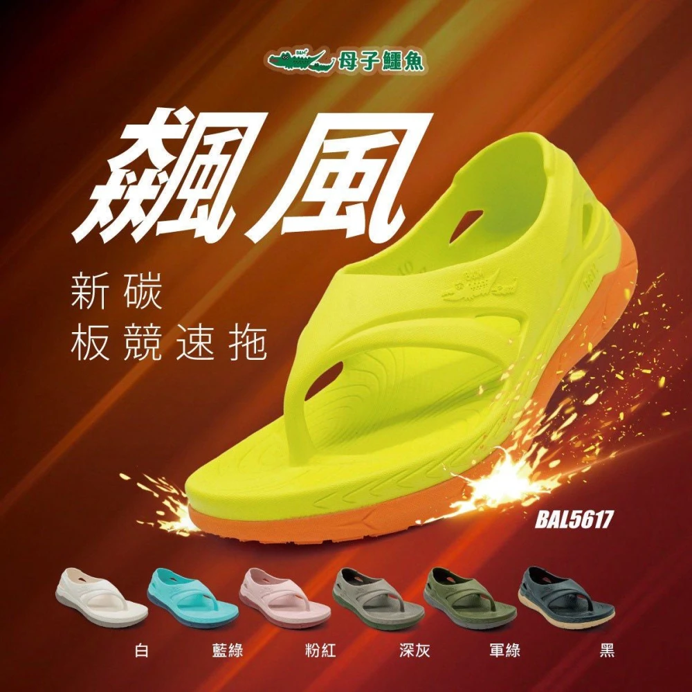 【母子鱷魚】母子鱷魚跟上來3.0飆風競速新碳板y拖(BAL5617)男女鞋.防水 阻滑