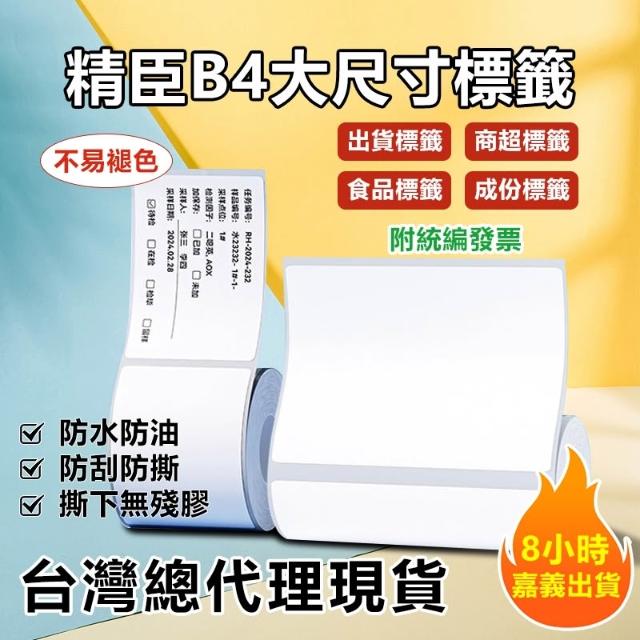 【NIIMBOT 精臣】精臣標籤紙 超商出貨單 100x150mm 精臣B4標籤機專用貼紙 熱感應貼紙 箱嘜標籤 營養成份貼 標籤紙 大尺寸貼紙