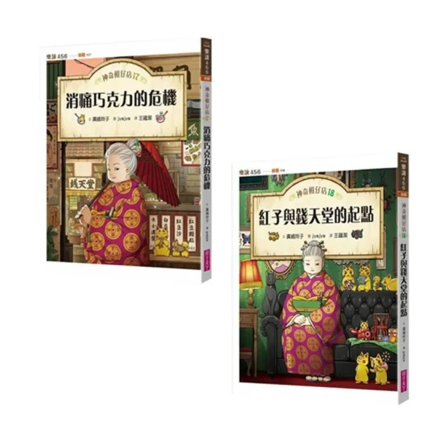 【親子天下】神奇柑仔店1-18：帶來幸福的錢天堂、我不想吃音樂果、誰需要除皺酸梅、給我變強的狼鰻頭   紅子與錢天堂的起點