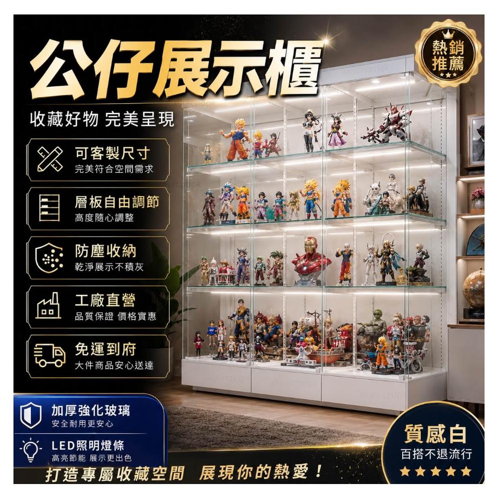 [可客製尺寸]公仔展示櫃 玻璃展示櫃 模型收納櫃 層板可調 防塵展示櫃 手辦櫃 收藏櫃 層板自由調整 動漫公仔展示櫃