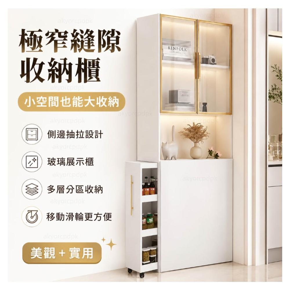 [廠家直銷] 極窄縫隙收納櫃 玻璃展示櫃 側邊抽拉置物架 廚房客廳餐邊櫃 多層分區收納櫃 轉角櫃 玄關櫃