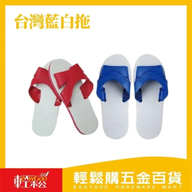 【Easygoo 輕鬆】藍白拖鞋