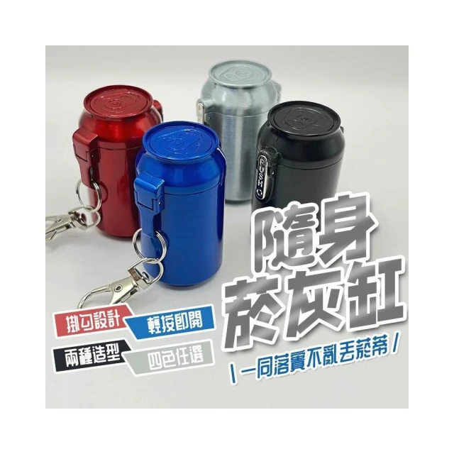 隨身煙灰缸 便攜式煙灰缸 隨身煙灰缸 隨身菸灰盒 鋁罐造型 桶子造型 菸灰缸 0045