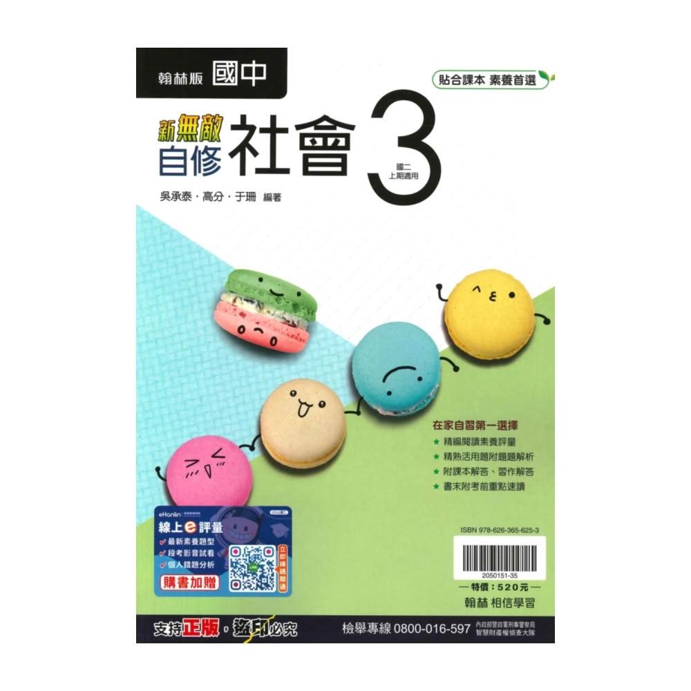 【翰林】翰林國中新無敵自修社會2上