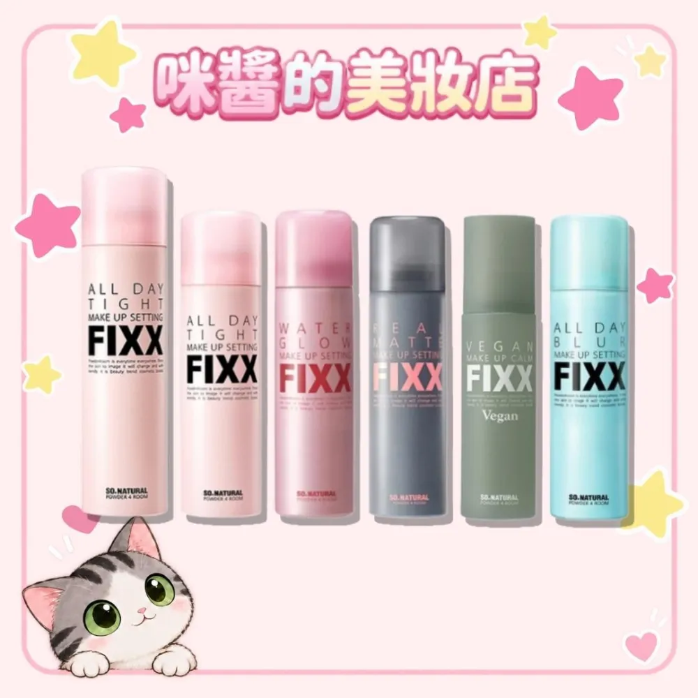SO NATURAL】FIXX 全天候超完美定妝噴霧經典款/光澤款/霧面款/夏日款