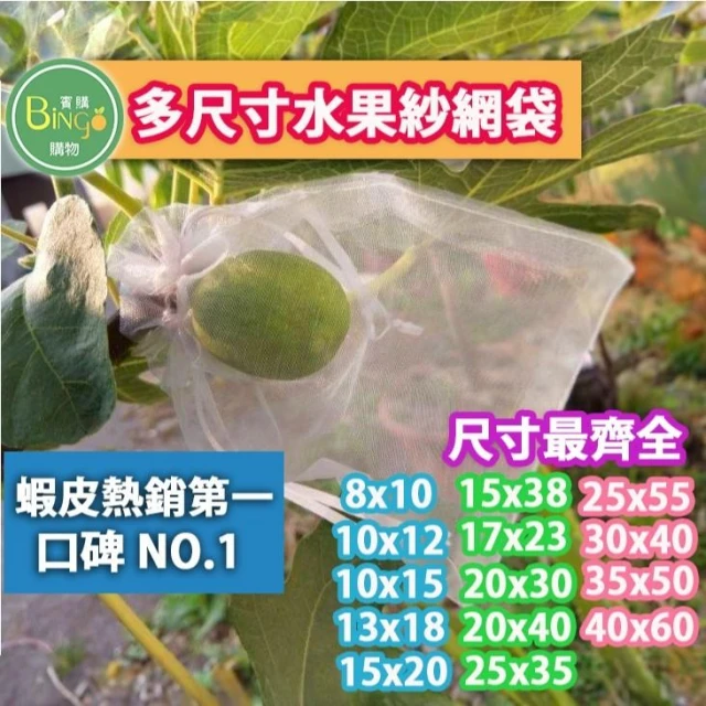 賓購 100入雙拉繩紗袋 紗網袋 雪紗袋 防蟲套袋 百香果網袋 絲瓜套袋 酪梨袋 草莓套袋 防鳥 防果蠅害蟲