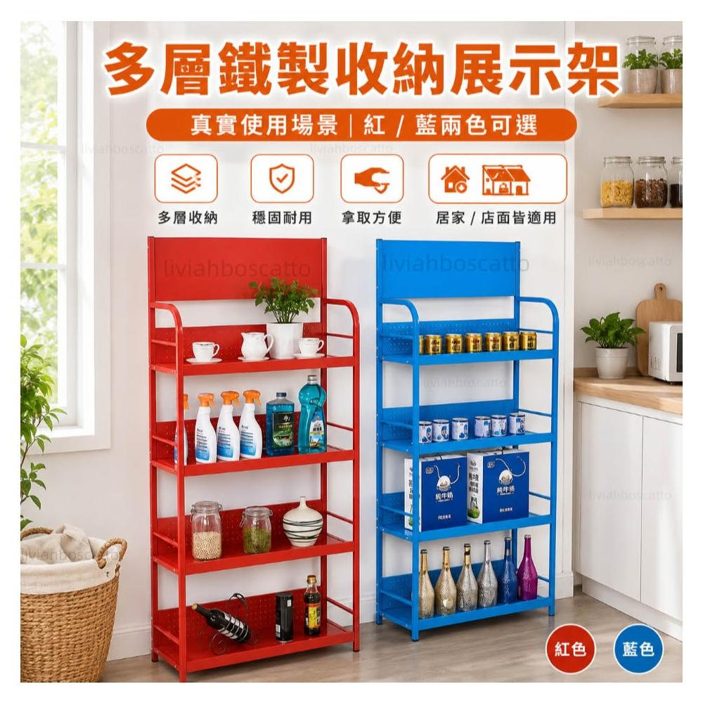 [廠家直銷] 多層鐵製收納展示架 落地置物架 紅藍兩色可選 居家廚房收納架 店面商品展示架 雜物整理架 免運到府