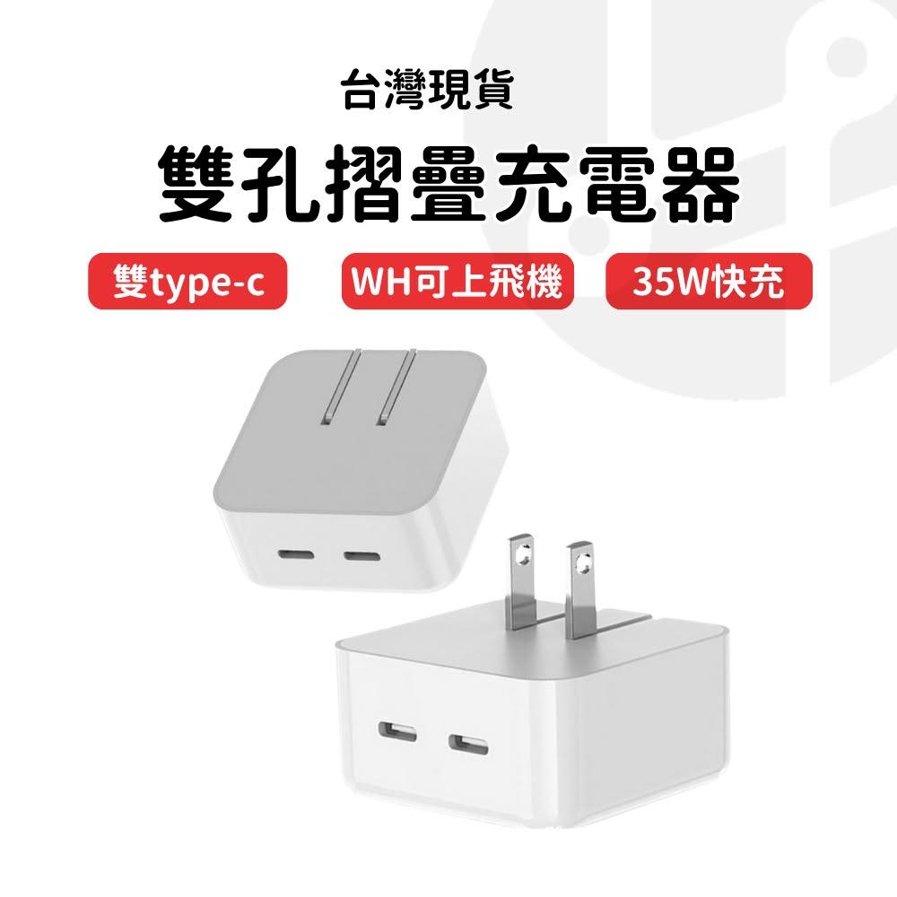 【Lami Fans】MCK-U2 35W雙孔快充充電頭(充電頭 快充頭 豆腐頭 快充充電器 折疊插頭 3C配件 type-c 適用iphon
