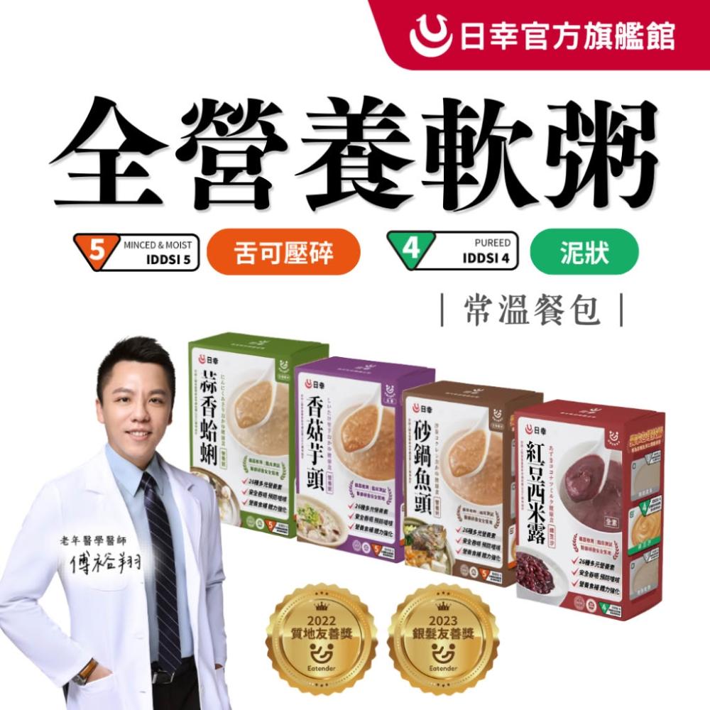 【日幸】台灣介護食｜慢熬軟粥(IDDSI 5)／5包入🎖️老人食品  Eatender銀髮餐 好吞嚥 即食粥 營養品