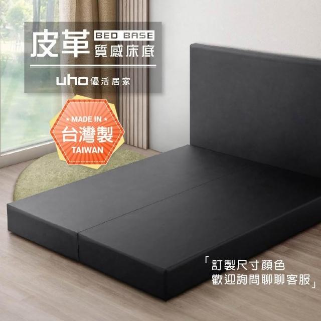 【UHO】台灣製 可訂製 皮革零零壹-皮面床底 皮床底 床台 床底座 床架 透氣皮 乳膠皮(3.5尺單人/5尺雙人/6尺雙人加大)