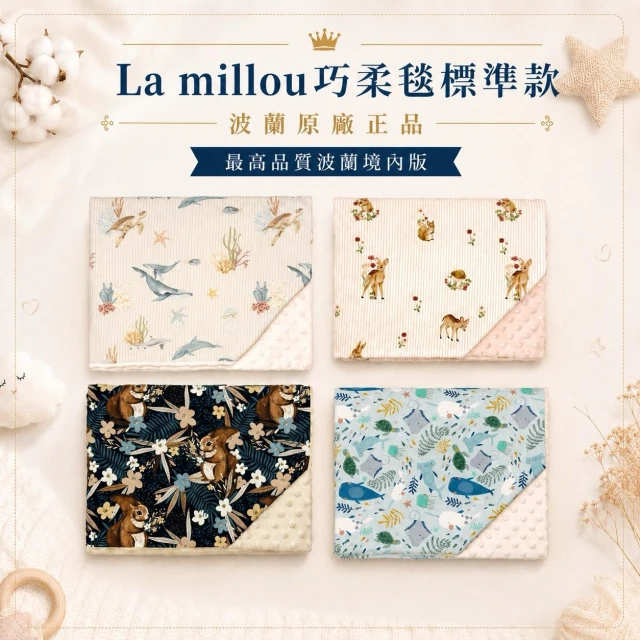 【La Millou】波蘭La Millou 巧柔毯-標準款(無附防塵袋，需要請加購)波蘭 La Millou ✨ 嬰兒扁枕 安撫粒