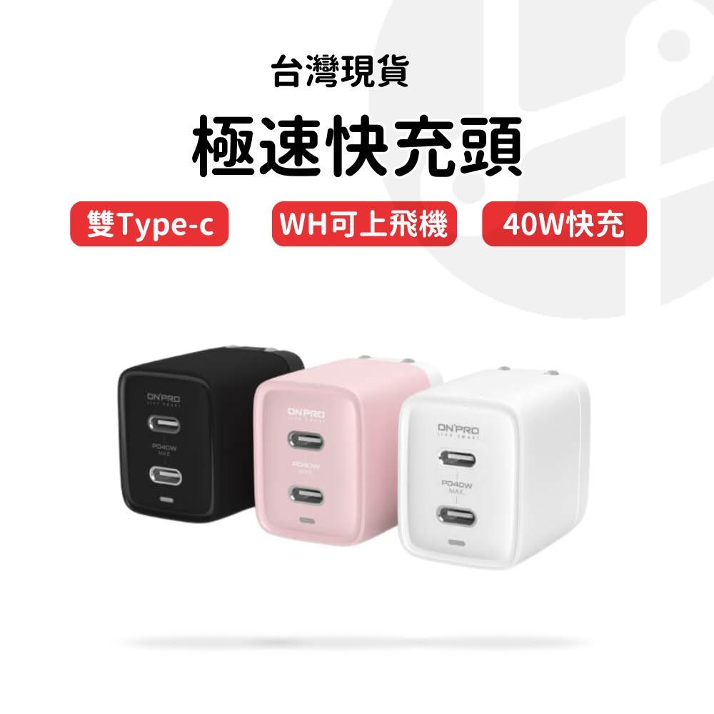 【Lami Fans】ONPRO UC-QB40 快充頭 豆腐頭 雙孔 充電器 PD 40W 雙type c 適用iphone