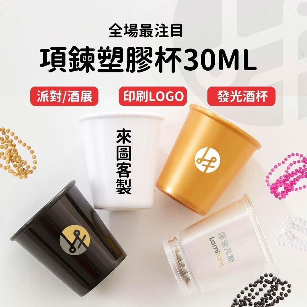 【Lami Fans】shot杯 啤酒杯 酒杯 露營 shot杯組 分酒器 露營 杯 shot杯項鍊 塑膠杯 30ml