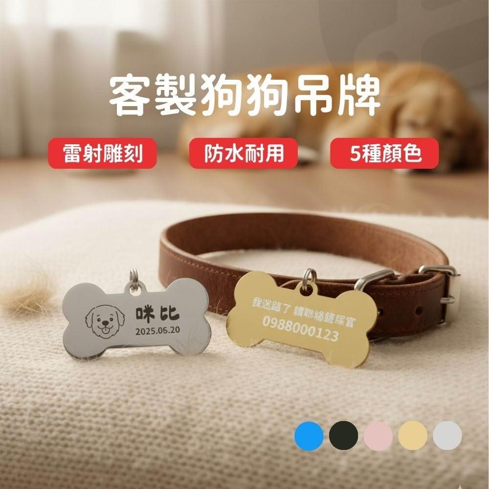 【Lami Fans】寵物吊牌 寵物名牌 客製化寵物名牌 狗牌 狗吊牌 貓名牌 客製化項圈 狗狗名牌 客製吊牌