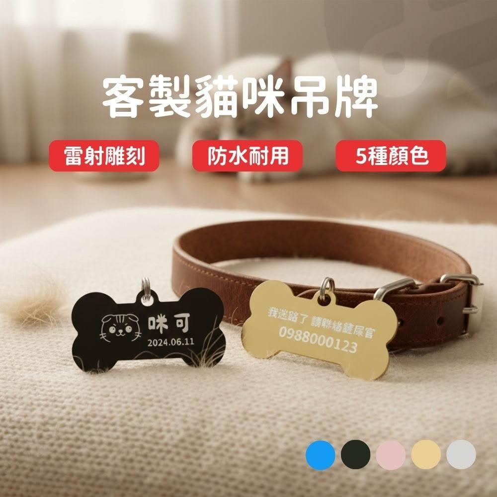 【Lami Fans】寵物吊牌 寵物名牌 客製化寵物名牌 貓咪吊牌 貓名牌 客製化項圈 客製貓咪吊牌 客製吊牌 貓咪識別