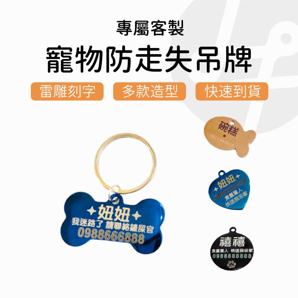【Lami Fans】寵物吊牌 寵物名牌 客製化寵物名牌 狗牌 狗吊牌 貓名牌 客製化項圈 狗項圈 客製名牌