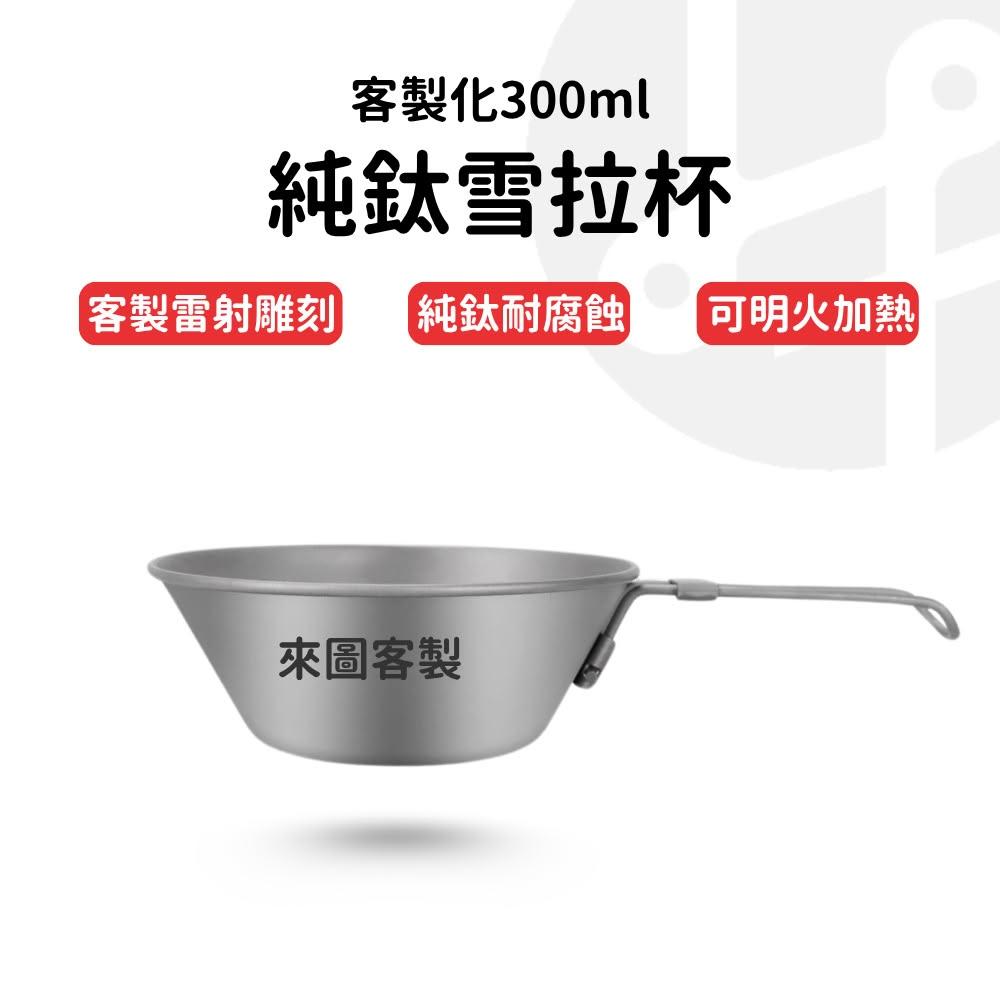 【Lami Fans】純鈦野營 雪拉碗 300ml 雪拉杯 露營碗 純鈦餐具 可直火加熱 露營餐具 野營 登山 超輕餐具