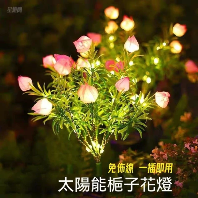 💡太陽能花燈 太陽能梔子花燈 花園燈 太陽能裝飾感應燈 太陽能花 庭院燈 草坪地插燈 感應燈 花園佈置戶外防水燈