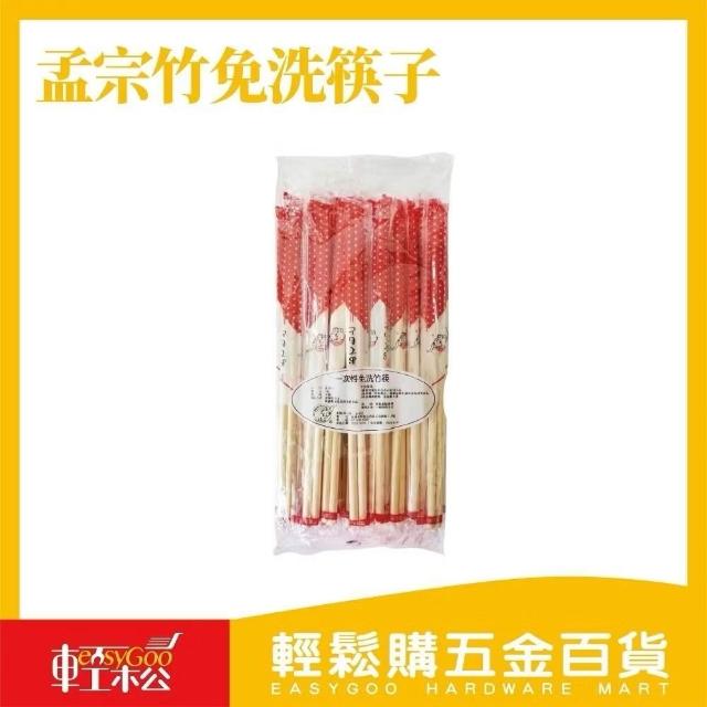 【Easygoo 輕鬆】免洗筷 孟宗竹筷子(免洗餐具 衛生筷 拋棄式餐具)