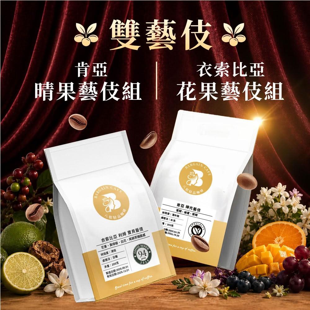 【八根】藝伎咖啡豆 200克x2袋 咖啡 咖啡豆 精品咖啡 衣索比亞 肯亞