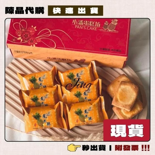 【小潘鳳梨酥】板橋小潘鳳凰酥 鳳梨酥 蛋黃酥 一次購足! 附提袋 現貨採購 現貨寄出 快速出貨 附發票
