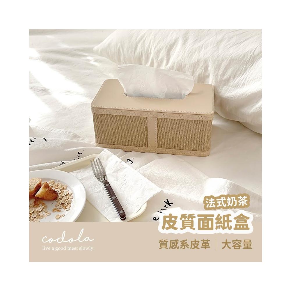 Codola現貨 法式奶茶皮革面紙盒 超美質感 衛生紙收納 皮革面紙盒 紙巾盒 面紙盒 面紙收納 衛生紙盒