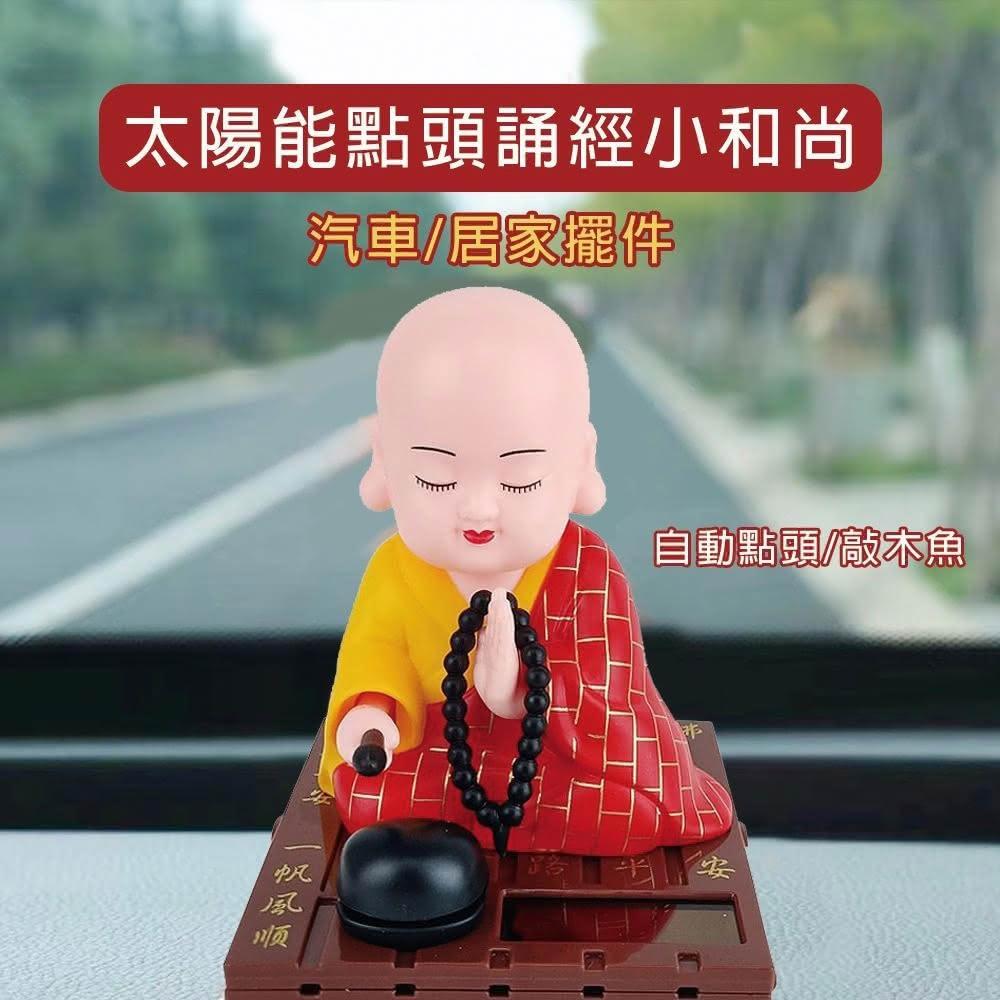 太陽能點頭誦經小和尚 擺件 裝飾 搖頭 小和尚