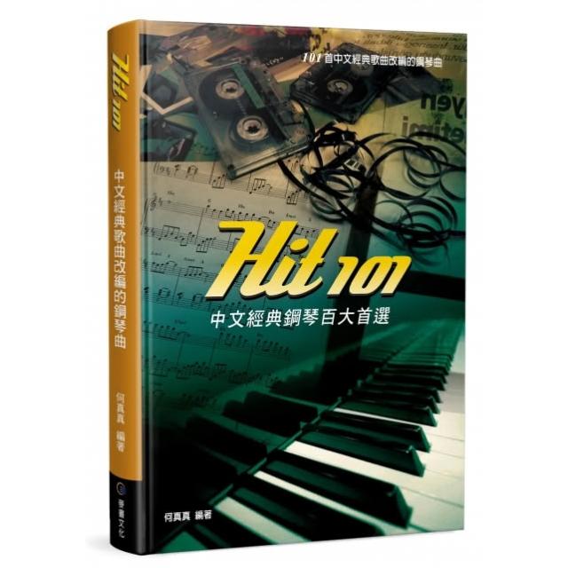 【麥書】Hit101 中文經典鋼琴百大首選 五線譜 金典老歌 鄧麗君 張學友 鄭秀文 劉德華 鳳飛飛 張雨生 蔡琴